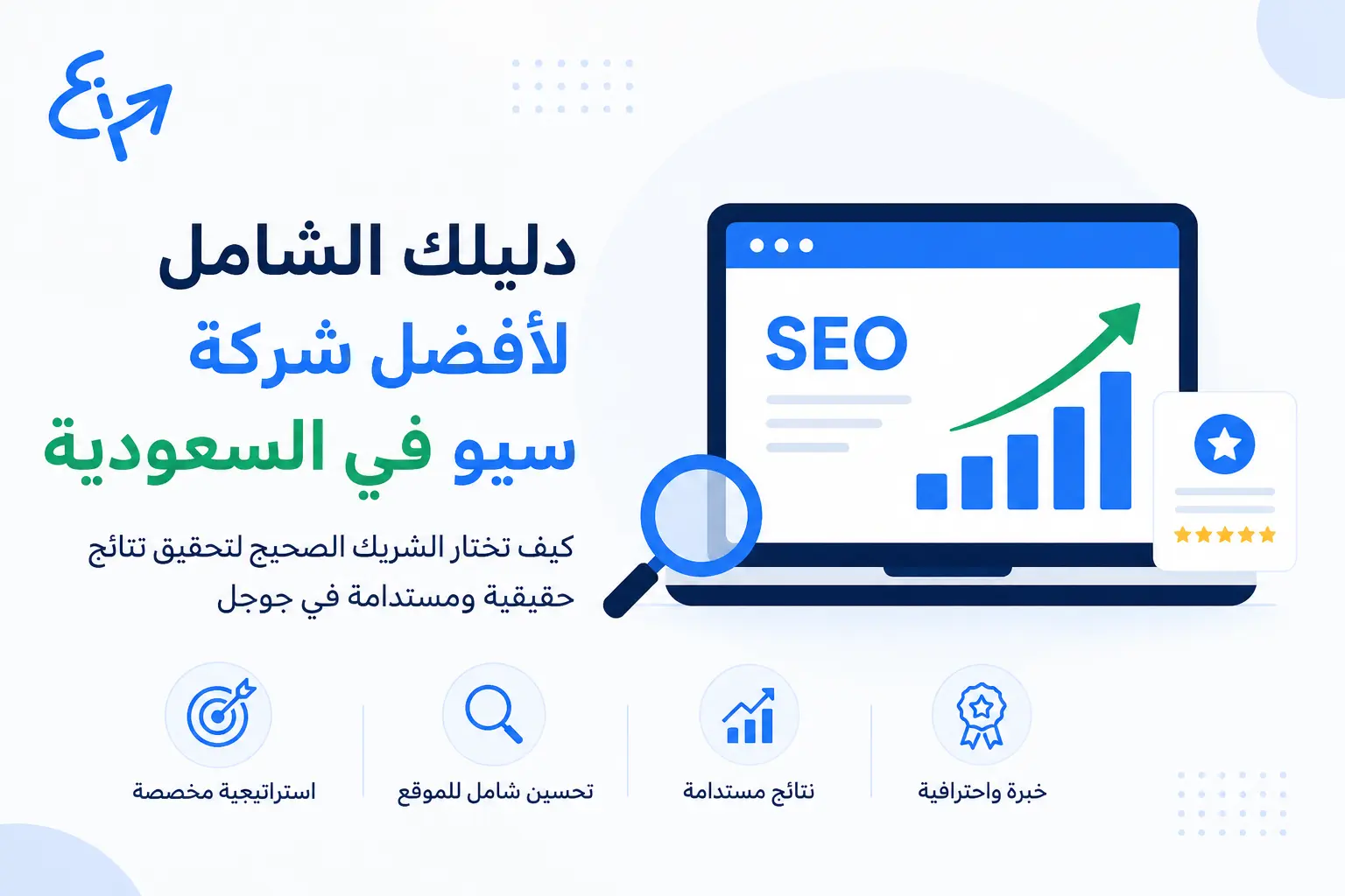 دليلك الشامل لأفضل شركة سيو في السعودية