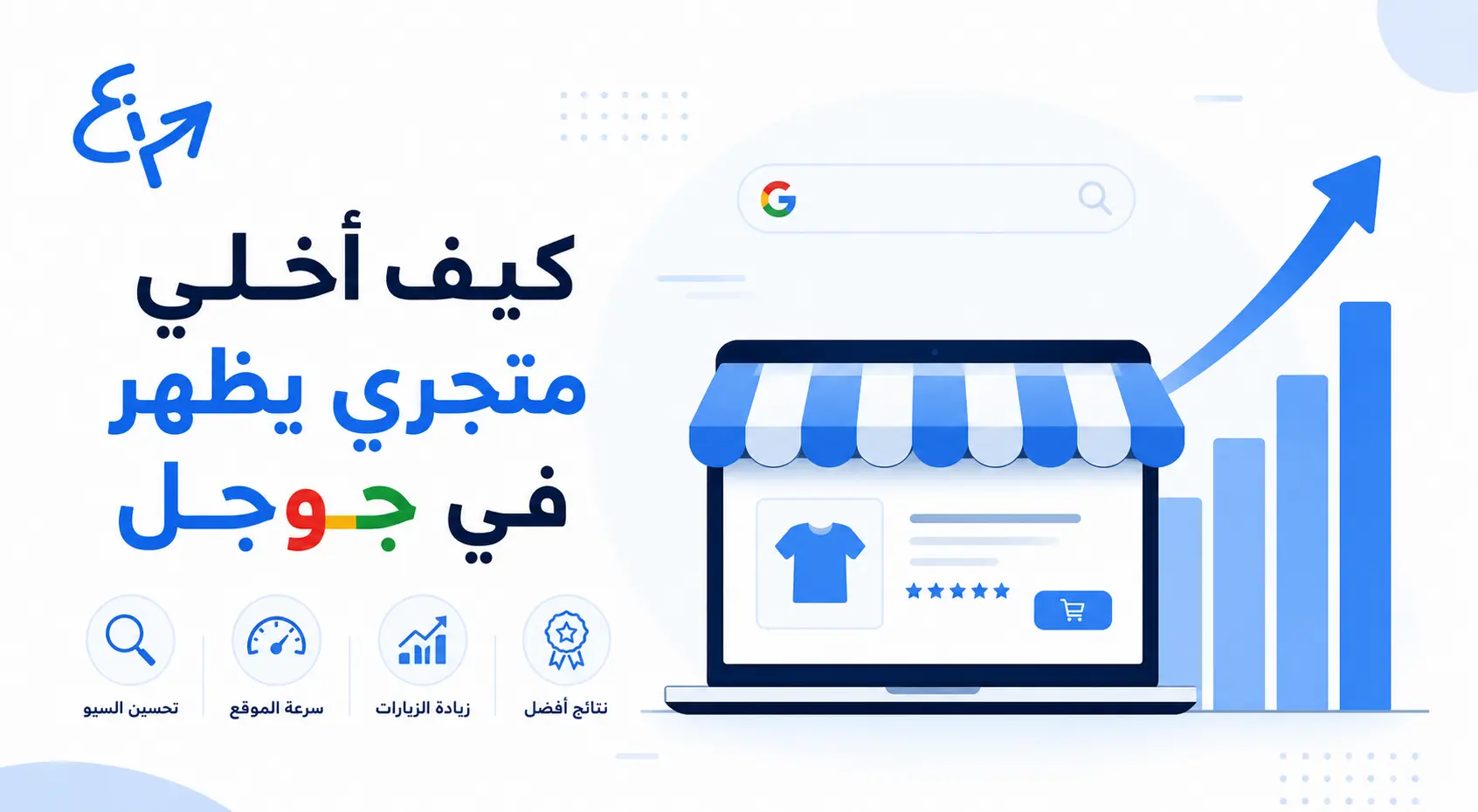 كيف أخلي متجري يظهر في جوجل